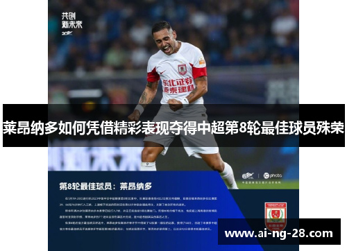 莱昂纳多如何凭借精彩表现夺得中超第8轮最佳球员殊荣 莱昂纳多如何凭借精彩表现夺得中超第8轮最佳球员殊荣