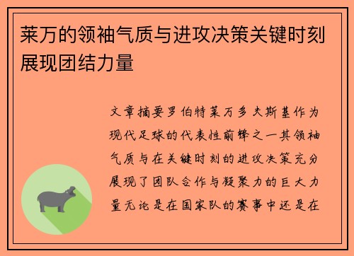 莱万的领袖气质与进攻决策关键时刻展现团结力量 莱万的领袖气质与进攻决策关键时刻展现团结力量
