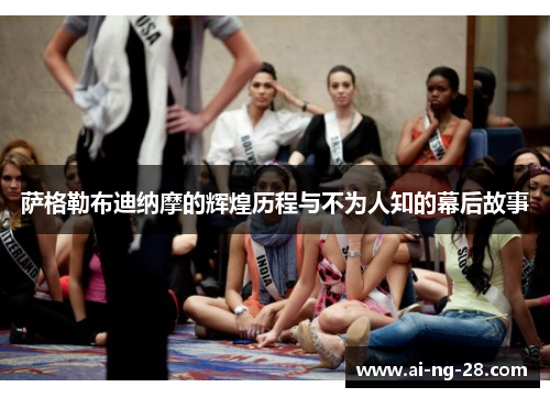 萨格勒布迪纳摩的辉煌历程与不为人知的幕后故事