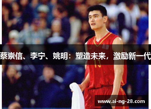 蔡崇信、李宁、姚明:塑造未来,激励新一代 蔡崇信、李宁、姚明:塑造未来,激励新一代