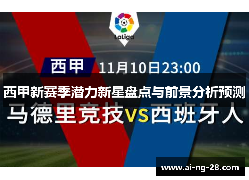 西甲新赛季潜力新星盘点与前景分析预测 西甲新赛季潜力新星盘点与前景分析预测