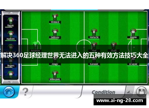 解决360足球经理世界无法进入的五种有效方法技巧大全 解决360足球经理世界无法进入的五种有效方法技巧大全