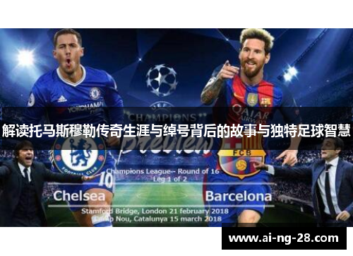 解读托马斯穆勒传奇生涯与绰号背后的故事与独特足球智慧 解读托马斯穆勒传奇生涯与绰号背后的故事与独特足球智慧
