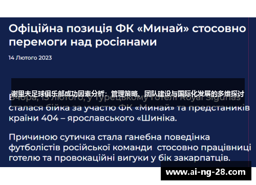 谢里夫足球俱乐部成功因素分析:管理策略、团队建设与国际化发展的多维探讨 谢里夫足球俱乐部成功因素分析:管理策略、团队建设与国际化发展的多维探讨
