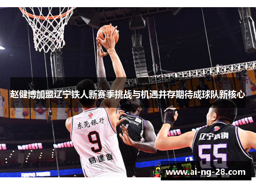 赵健博加盟辽宁铁人新赛季挑战与机遇并存期待成球队新核心 赵健博加盟辽宁铁人新赛季挑战与机遇并存期待成球队新核心