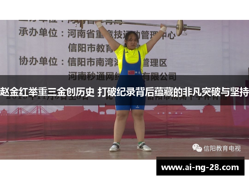 赵金红举重三金创历史 打破纪录背后蕴藏的非凡突破与坚持 赵金红举重三金创历史 打破纪录背后蕴藏的非凡突破与坚持