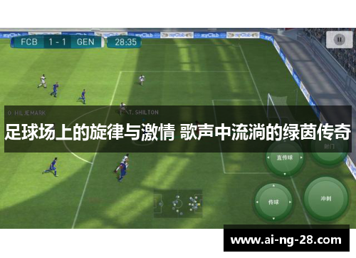 足球场上的旋律与激情 歌声中流淌的绿茵传奇 足球场上的旋律与激情 歌声中流淌的绿茵传奇
