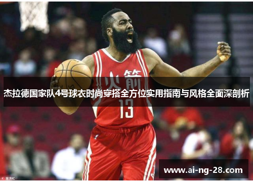 杰拉德国家队4号球衣时尚穿搭全方位实用指南与风格全面深剖析