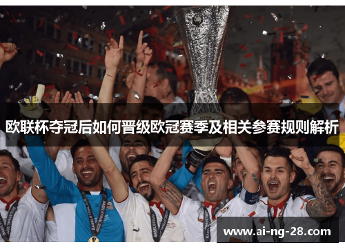 欧联杯夺冠后如何晋级欧冠赛季及相关参赛规则解析 欧联杯夺冠后如何晋级欧冠赛季及相关参赛规则解析