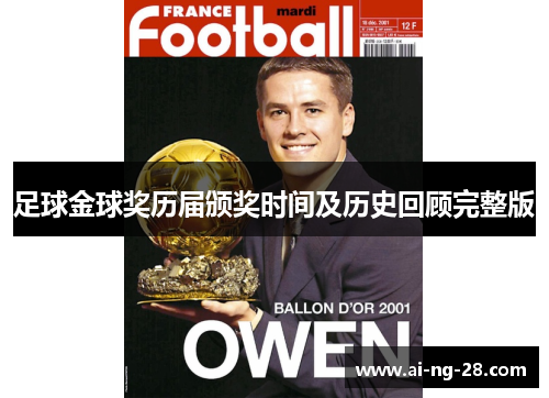 足球金球奖历届颁奖时间及历史回顾完整版 足球金球奖历届颁奖时间及历史回顾完整版