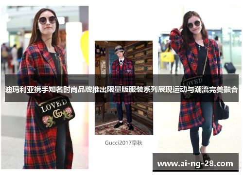 迪玛利亚携手知名时尚品牌推出限量版服装系列展现运动与潮流完美融合 迪玛利亚携手知名时尚品牌推出限量版服装系列展现运动与潮流完美融合