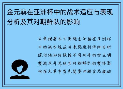 金元赫在亚洲杯中的战术适应与表现分析及其对朝鲜队的影响 金元赫在亚洲杯中的战术适应与表现分析及其对朝鲜队的影响