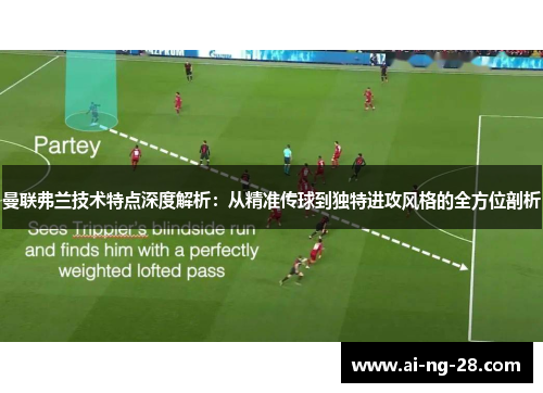 曼联弗兰技术特点深度解析：从精准传球到独特进攻风格的全方位剖析