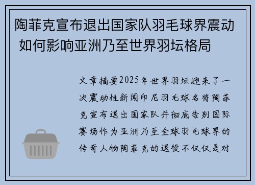 陶菲克宣布退出国家队羽毛球界震动 如何影响亚洲乃至世界羽坛格局