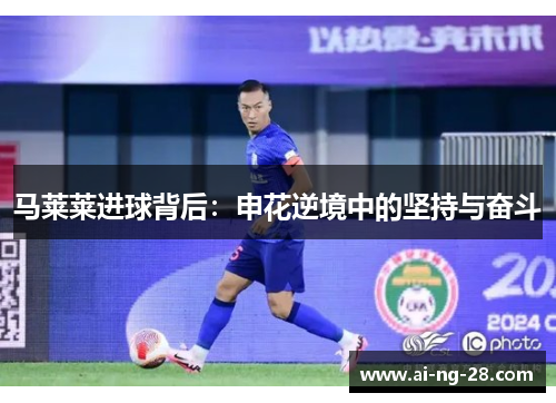 马莱莱进球背后:申花逆境中的坚持与奋斗 马莱莱进球背后:申花逆境中的坚持与奋斗