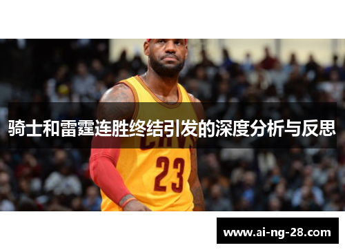 骑士和雷霆连胜终结引发的深度分析与反思 骑士和雷霆连胜终结引发的深度分析与反思