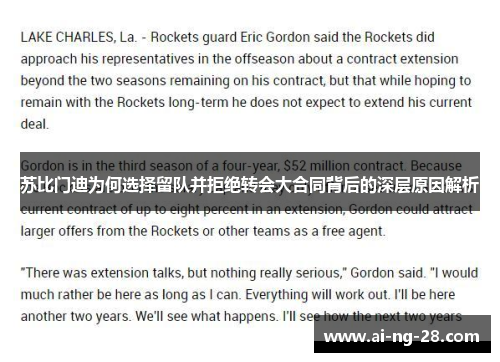 苏比门迪为何选择留队并拒绝转会大合同背后的深层原因解析 苏比门迪为何选择留队并拒绝转会大合同背后的深层原因解析