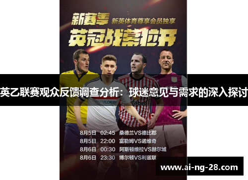 英乙联赛观众反馈调查分析:球迷意见与需求的深入探讨 英乙联赛观众反馈调查分析:球迷意见与需求的深入探讨