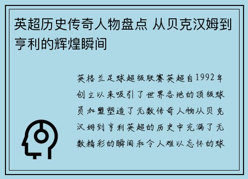 英超历史传奇人物盘点 从贝克汉姆到亨利的辉煌瞬间