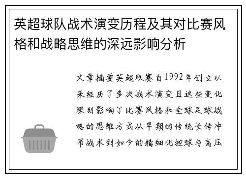英超球队战术演变历程及其对比赛风格和战略思维的深远影响分析