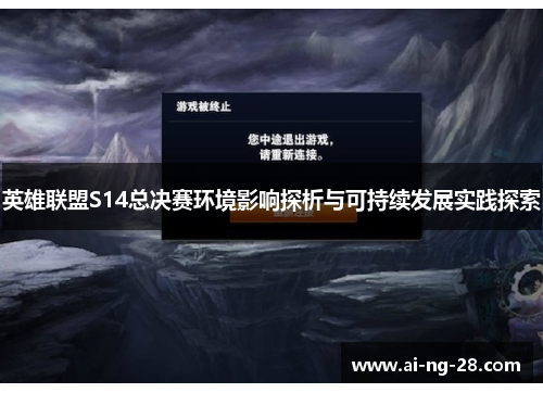 英雄联盟S14总决赛环境影响探析与可持续发展实践探索 英雄联盟S14总决赛环境影响探析与可持续发展实践探索
