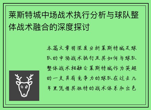 莱斯特城中场战术执行分析与球队整体战术融合的深度探讨
