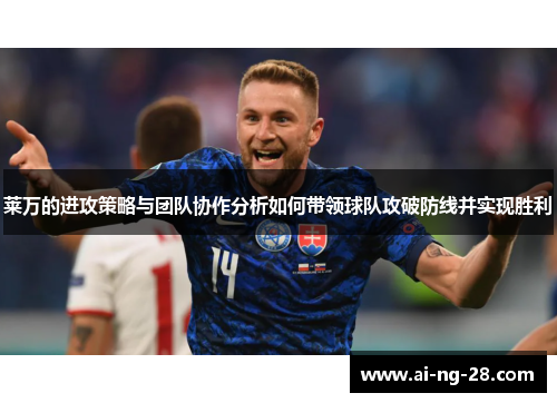 莱万的进攻策略与团队协作分析如何带领球队攻破防线并实现胜利