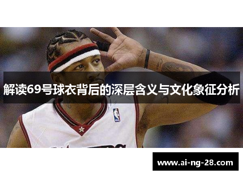 解读69号球衣背后的深层含义与文化象征分析