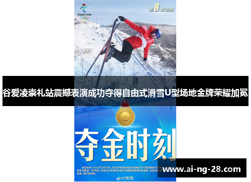 谷爱凌崇礼站震撼表演成功夺得自由式滑雪U型场地金牌荣耀加冕