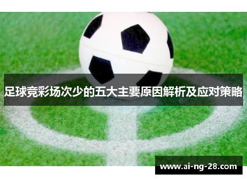 足球竞彩场次少的五大主要原因解析及应对策略