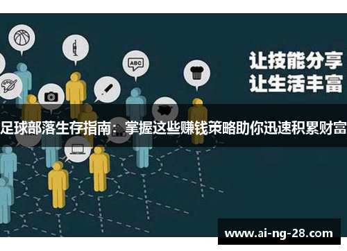 足球部落生存指南：掌握这些赚钱策略助你迅速积累财富