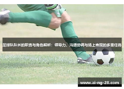 足球队队长的职责与角色解析：领导力、沟通协调与场上表现的多重任务