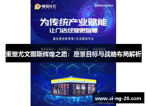 重塑尤文图斯辉煌之路：愿景目标与战略布局解析