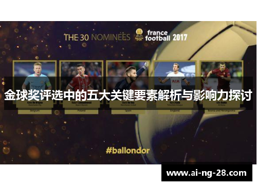 金球奖评选中的五大关键要素解析与影响力探讨 金球奖评选中的五大关键要素解析与影响力探讨