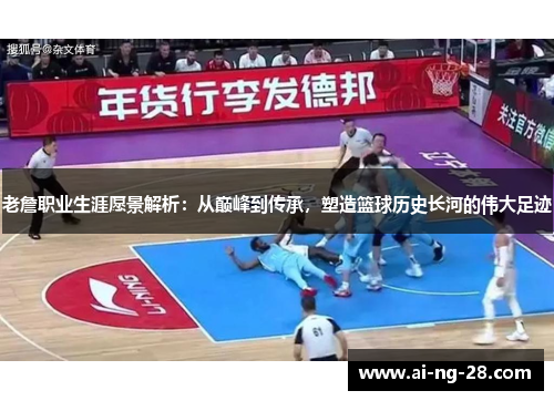 老詹职业生涯愿景解析:从巅峰到传承,塑造篮球历史长河的伟大足迹 老詹职业生涯愿景解析:从巅峰到传承,塑造篮球历史长河的伟大足迹
