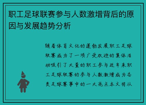 职工足球联赛参与人数激增背后的原因与发展趋势分析 职工足球联赛参与人数激增背后的原因与发展趋势分析