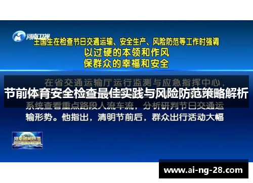 节前体育安全检查最佳实践与风险防范策略解析 节前体育安全检查最佳实践与风险防范策略解析