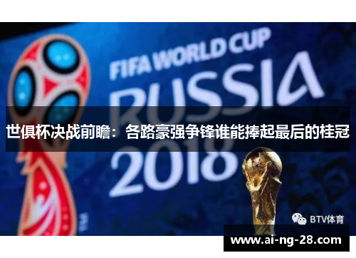 世俱杯决战前瞻：各路豪强争锋谁能捧起最后的桂冠