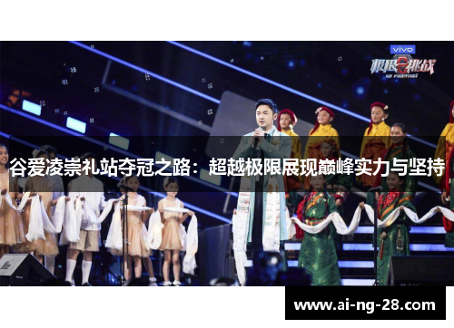 谷爱凌崇礼站夺冠之路：超越极限展现巅峰实力与坚持