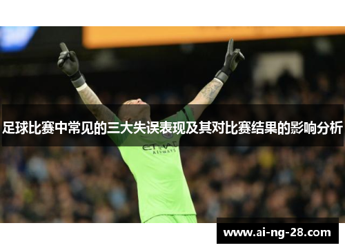 足球比赛中常见的三大失误表现及其对比赛结果的影响分析