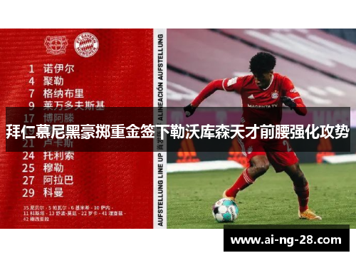 拜仁慕尼黑豪掷重金签下勒沃库森天才前腰强化攻势