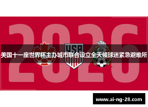 美国十一座世界杯主办城市联合设立全天候球迷紧急避难所