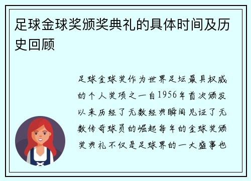 足球金球奖颁奖典礼的具体时间及历史回顾