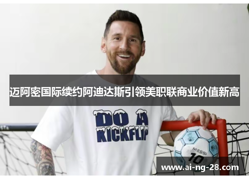 迈阿密国际续约阿迪达斯引领美职联商业价值新高