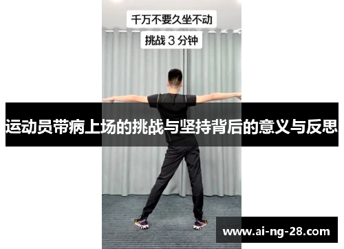 运动员带病上场的挑战与坚持背后的意义与反思