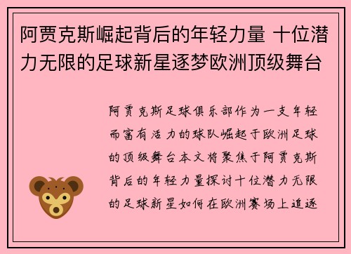 阿贾克斯崛起背后的年轻力量 十位潜力无限的足球新星逐梦欧洲顶级舞台 阿贾克斯崛起背后的年轻力量 十位潜力无限的足球新星逐梦欧洲顶级舞台
