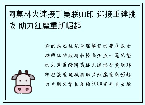 阿莫林火速接手曼联帅印 迎接重建挑战 助力红魔重新崛起