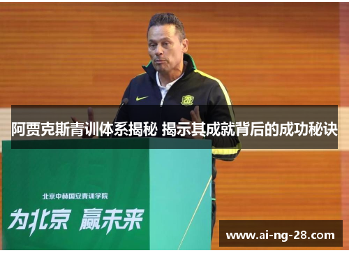 阿贾克斯青训体系揭秘 揭示其成就背后的成功秘诀