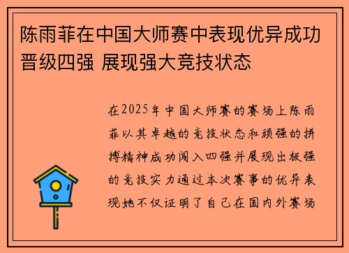 陈雨菲在中国大师赛中表现优异成功晋级四强 展现强大竞技状态