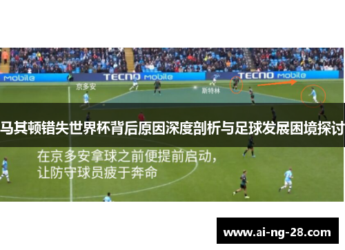 马其顿错失世界杯背后原因深度剖析与足球发展困境探讨 马其顿错失世界杯背后原因深度剖析与足球发展困境探讨